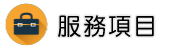 嘉義徵信社服務項目