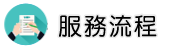 嘉義徵信社服務流程